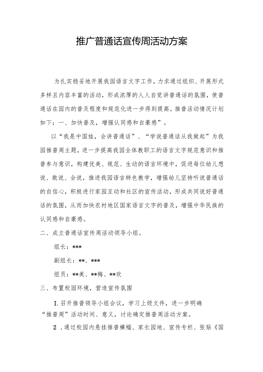 推广普通话宣传周活动方案1.1.docx_第1页