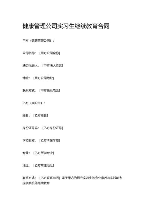 健康管理公司实习生继续教育合同.docx