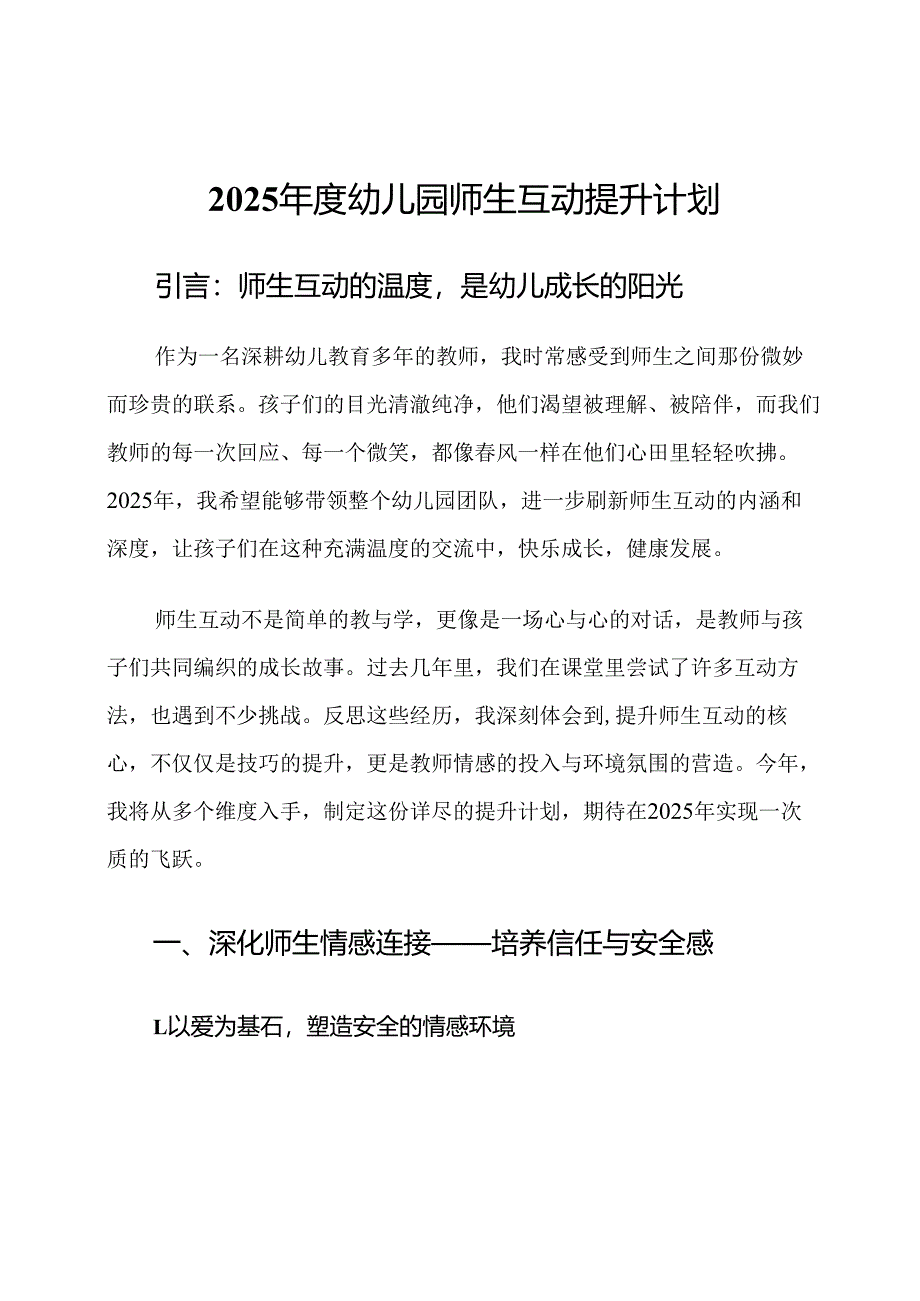 2025年度幼儿园师生互动提升计划.docx_第1页