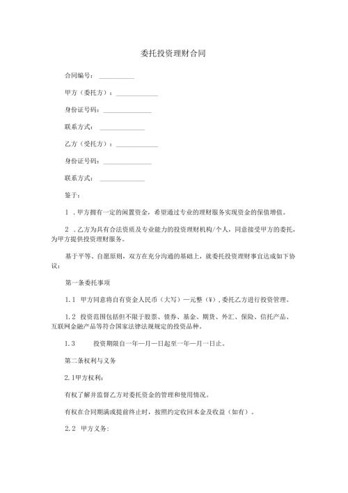 委托投资理财合同范本Word模板.docx