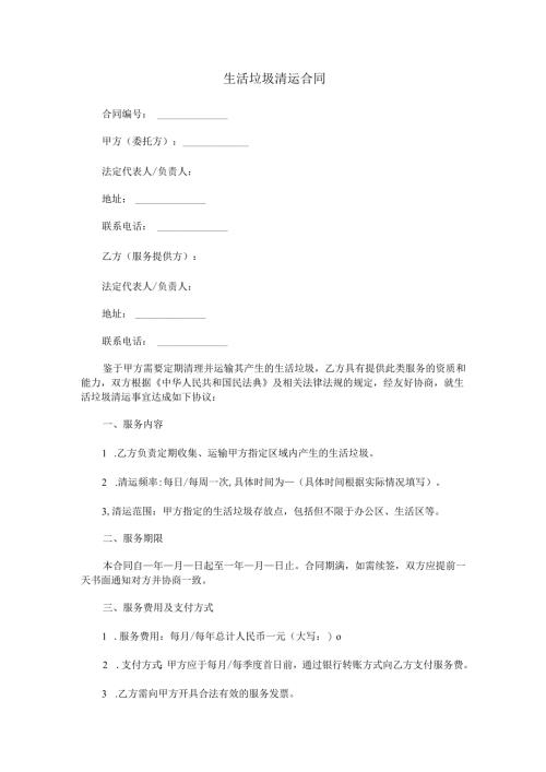 生活垃圾清运合同范本Word模板.docx