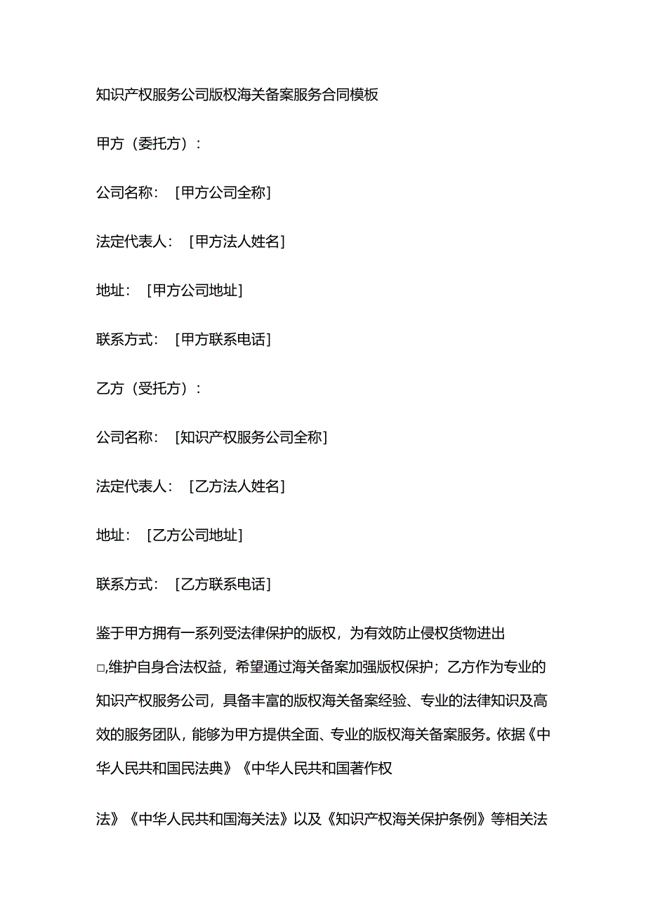 知识产权服务公司版权海关备案服务合同模板.docx_第1页