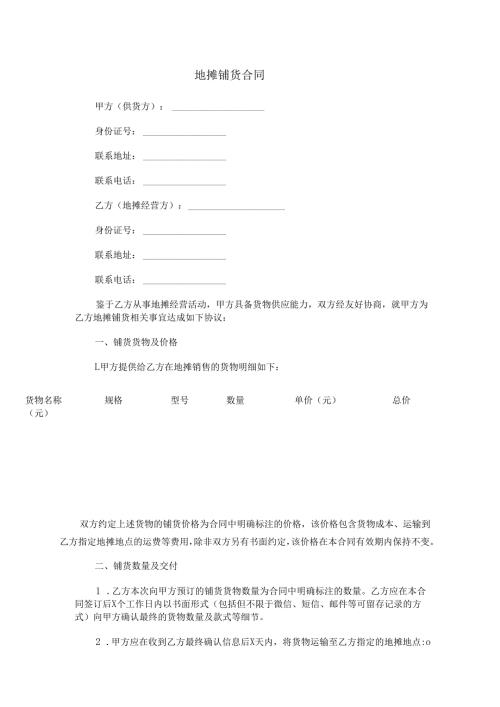 地摊铺货合同范本Word模板.docx