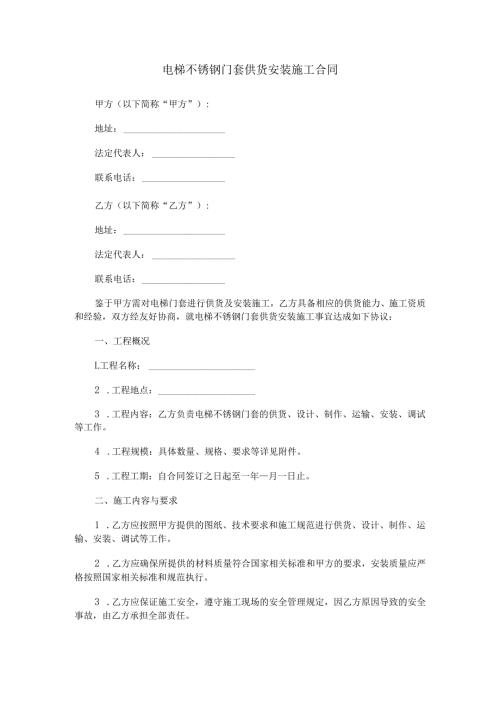电梯不锈钢门套供货安装施工合同范本Word模板.docx