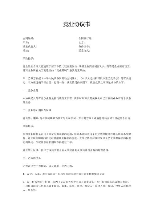 竞业协议书.docx