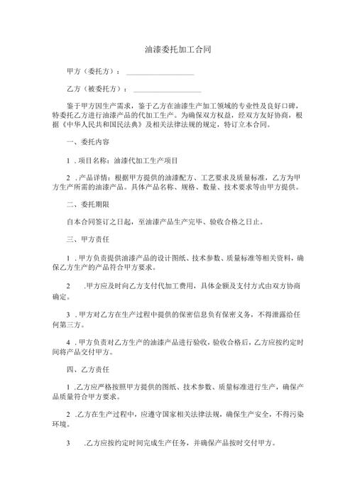 委托油漆加工合同范本Word模板.docx