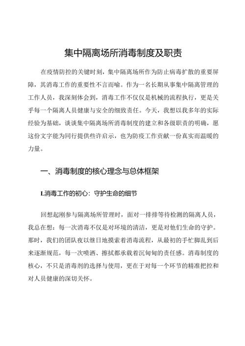 集中隔离场所消毒制度及职责.docx