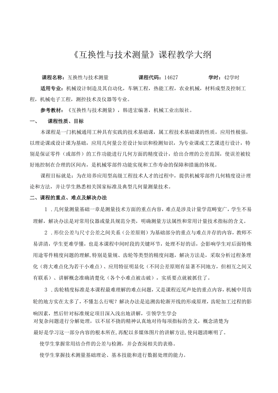 《互换性与技术测量》教学大纲.docx_第1页