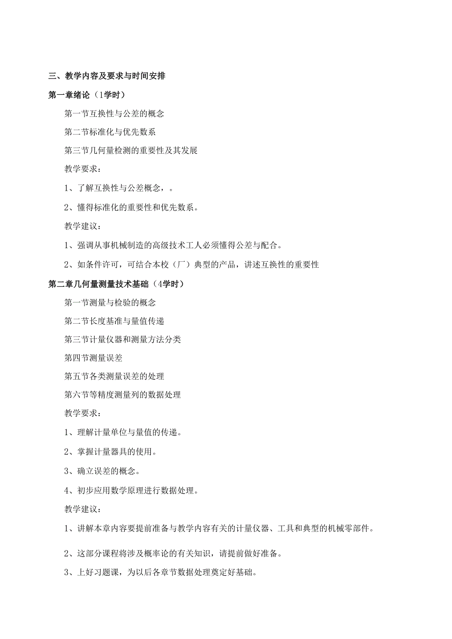 《互换性与技术测量》教学大纲.docx_第2页