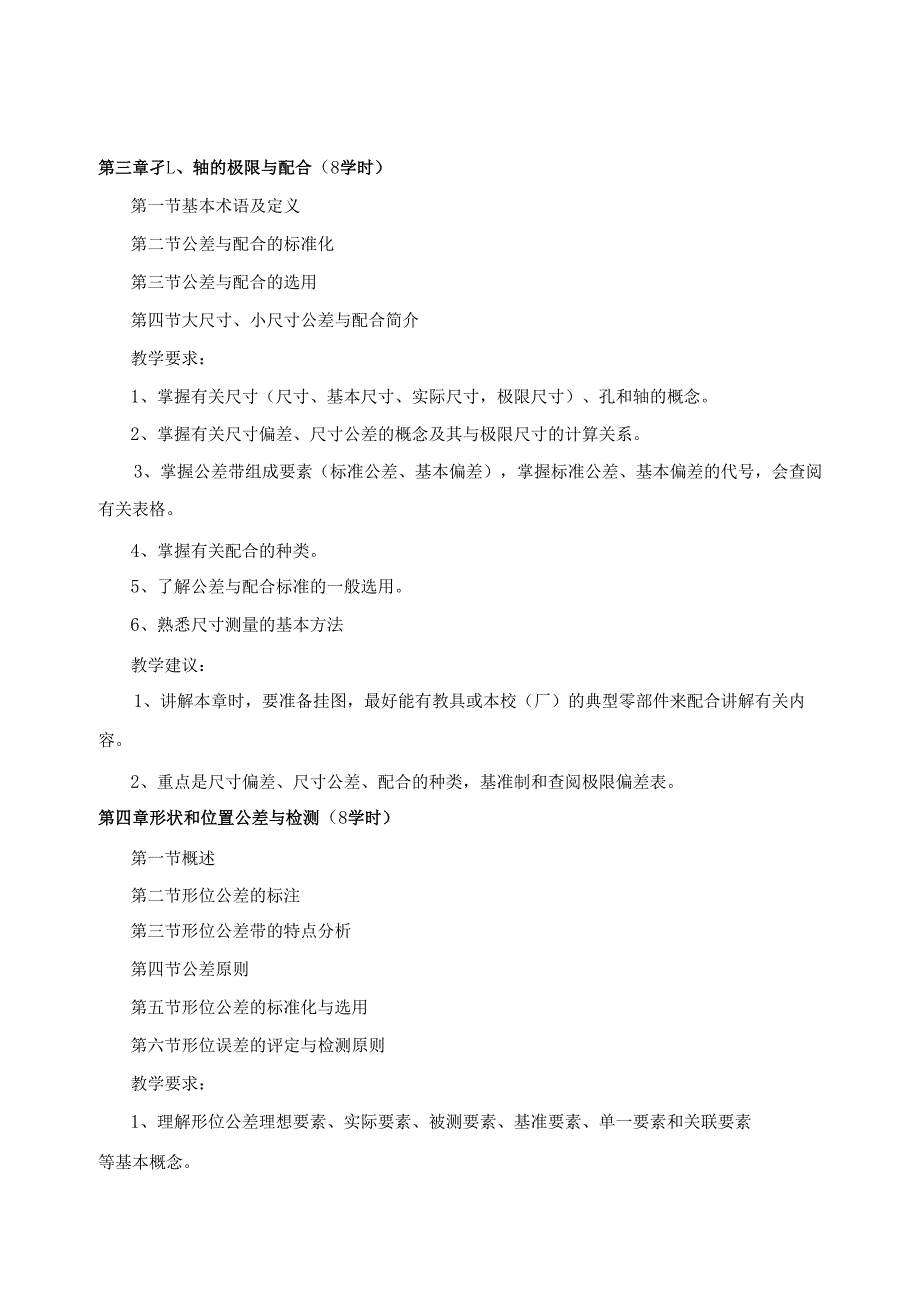 《互换性与技术测量》教学大纲.docx_第3页