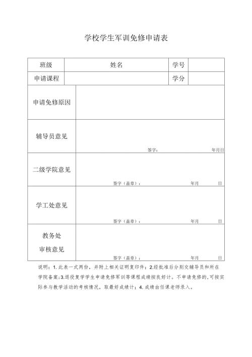 学校学生军训免修申请表.docx