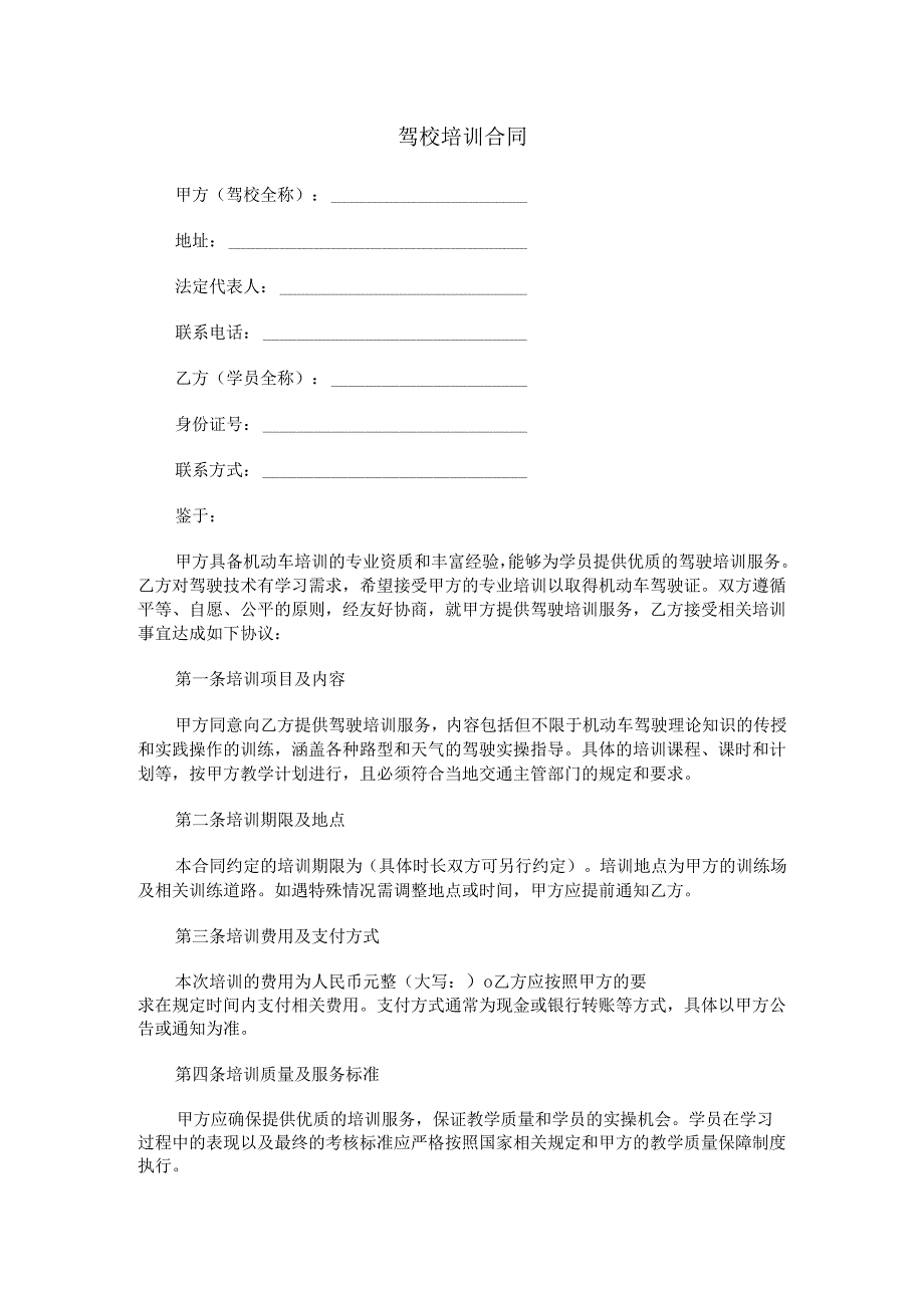 驾校培训合同协议.docx_第1页