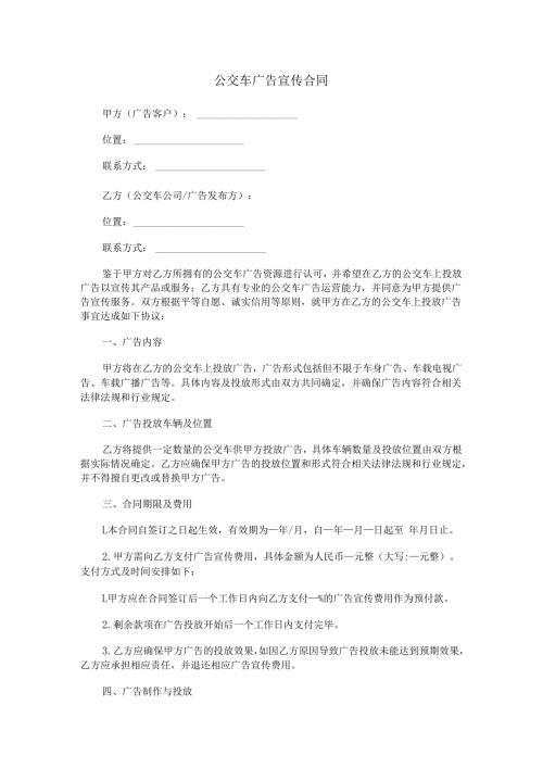 公交车广告宣传合同范本Word模板.docx