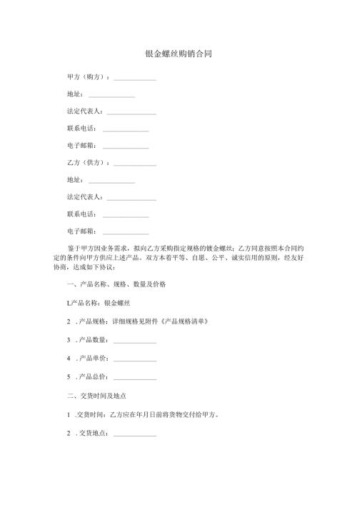 钣金螺丝购销合同范本Word模板.docx