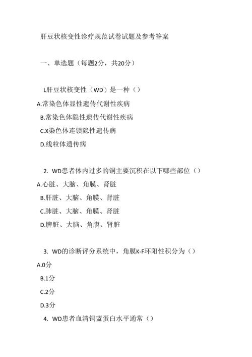 肝豆状核变性诊疗规范试卷试题及参考答案.docx