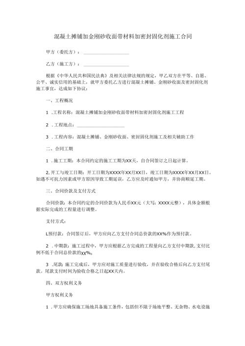 混凝土摊铺加金刚砂收面带材料加密封固化剂施工合同.docx