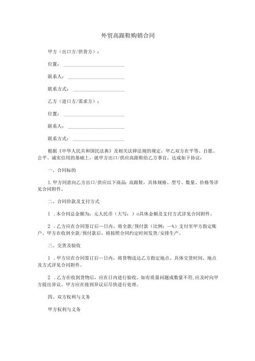 外贸高跟鞋购销合同范本Word模板.docx