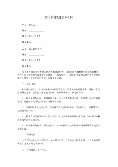 酒店照明设计服务合同范本Word模板.docx