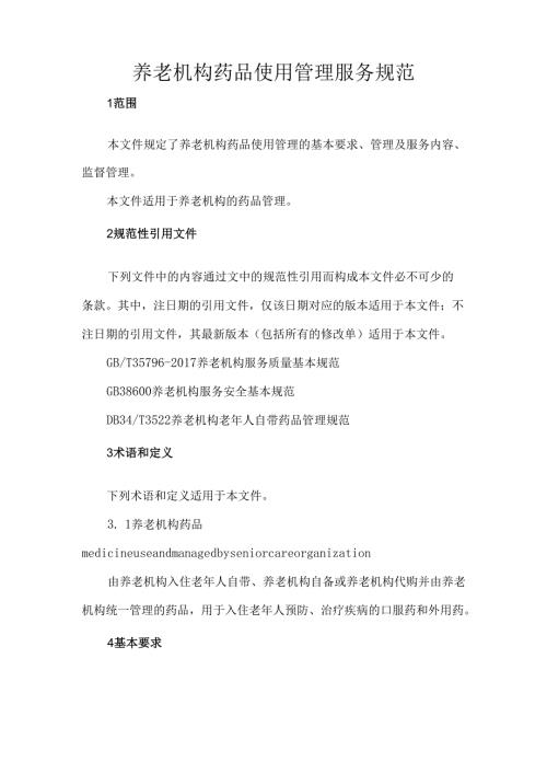 养老机构药品使用管理服务规范.docx