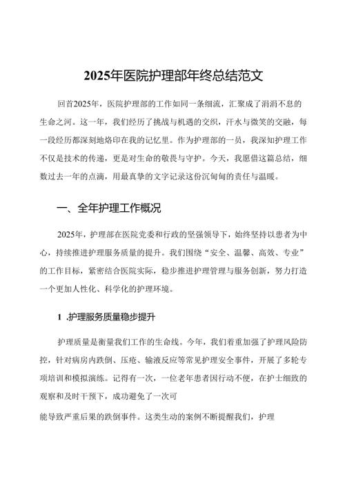 2025年医院护理部年终总结范文.docx