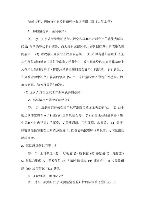 院感诊断、预防与控制及抗菌药物临床应用（医疗人员掌握）.docx