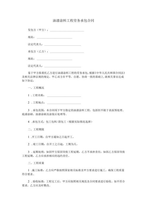 油漆涂料工程劳务承包合同范本Word模板.docx