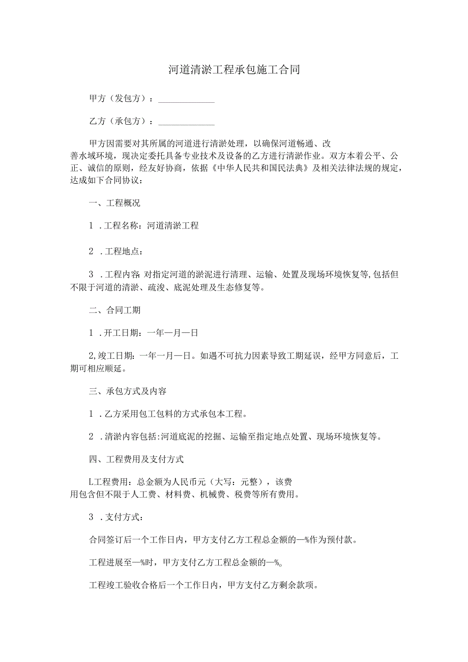 河道清淤工程承包施工合同范本Word模板.docx_第1页