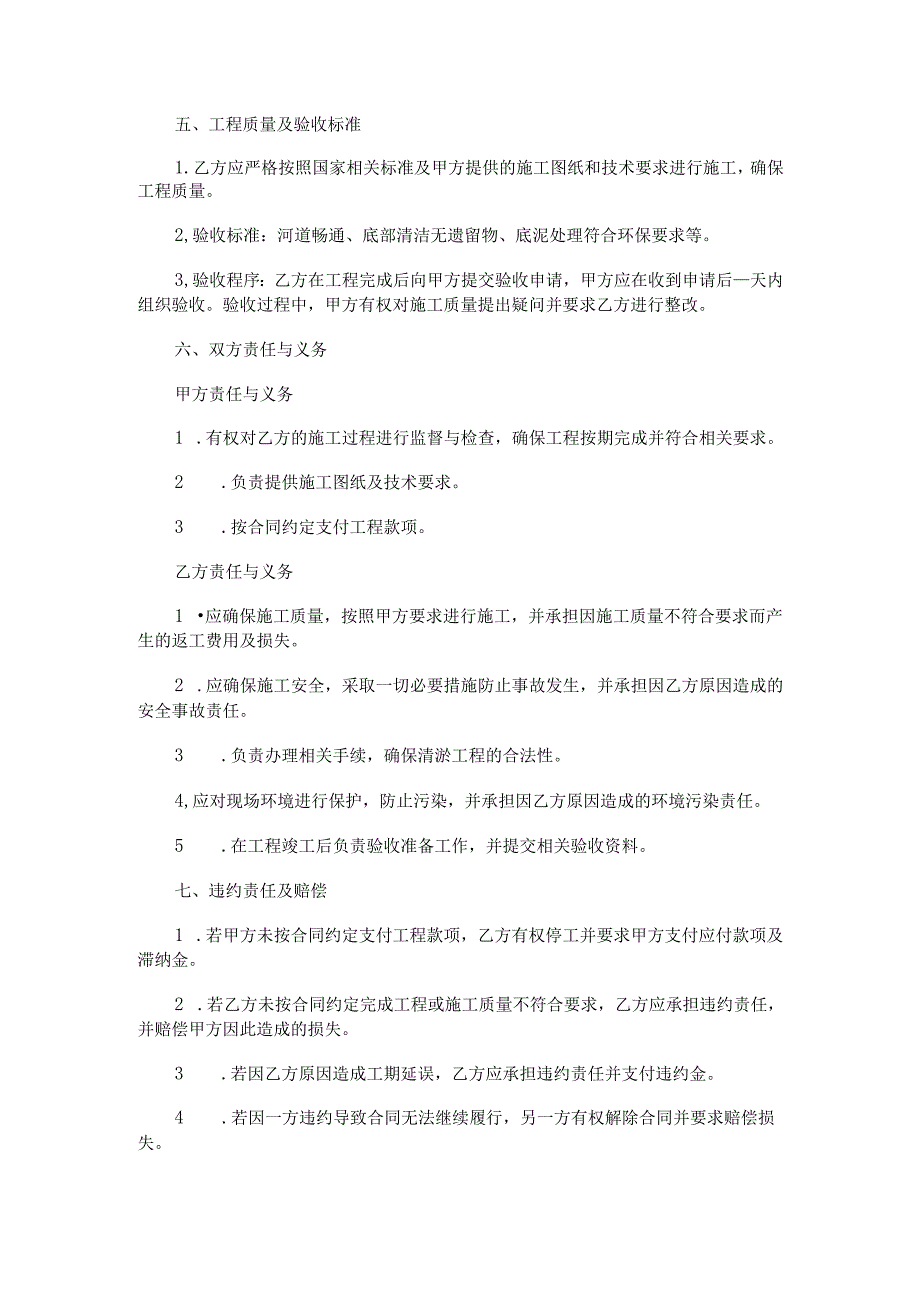 河道清淤工程承包施工合同范本Word模板.docx_第2页