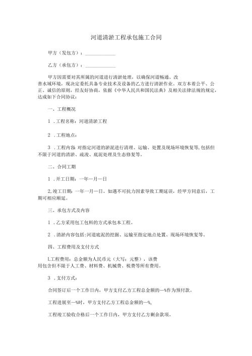 河道清淤工程承包施工合同范本Word模板.docx