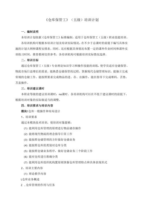 《仓库保管工》（五级）培训计划.docx