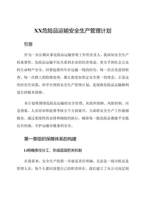 XX危险品运输安全生产管理计划.docx