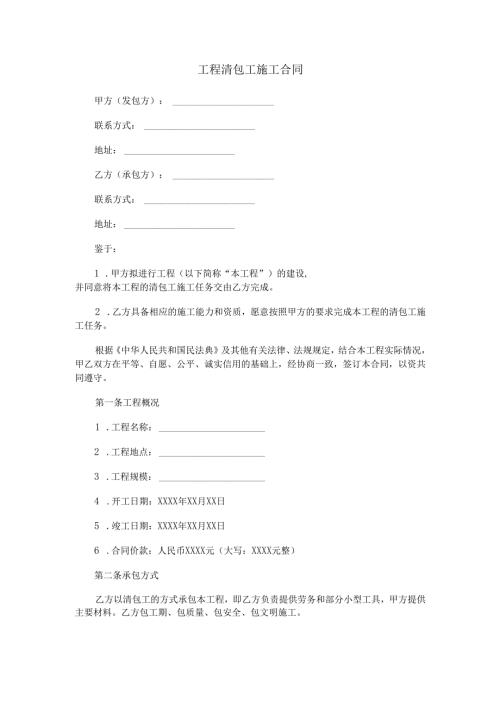 工程清包工施工合同范本Word模板.docx