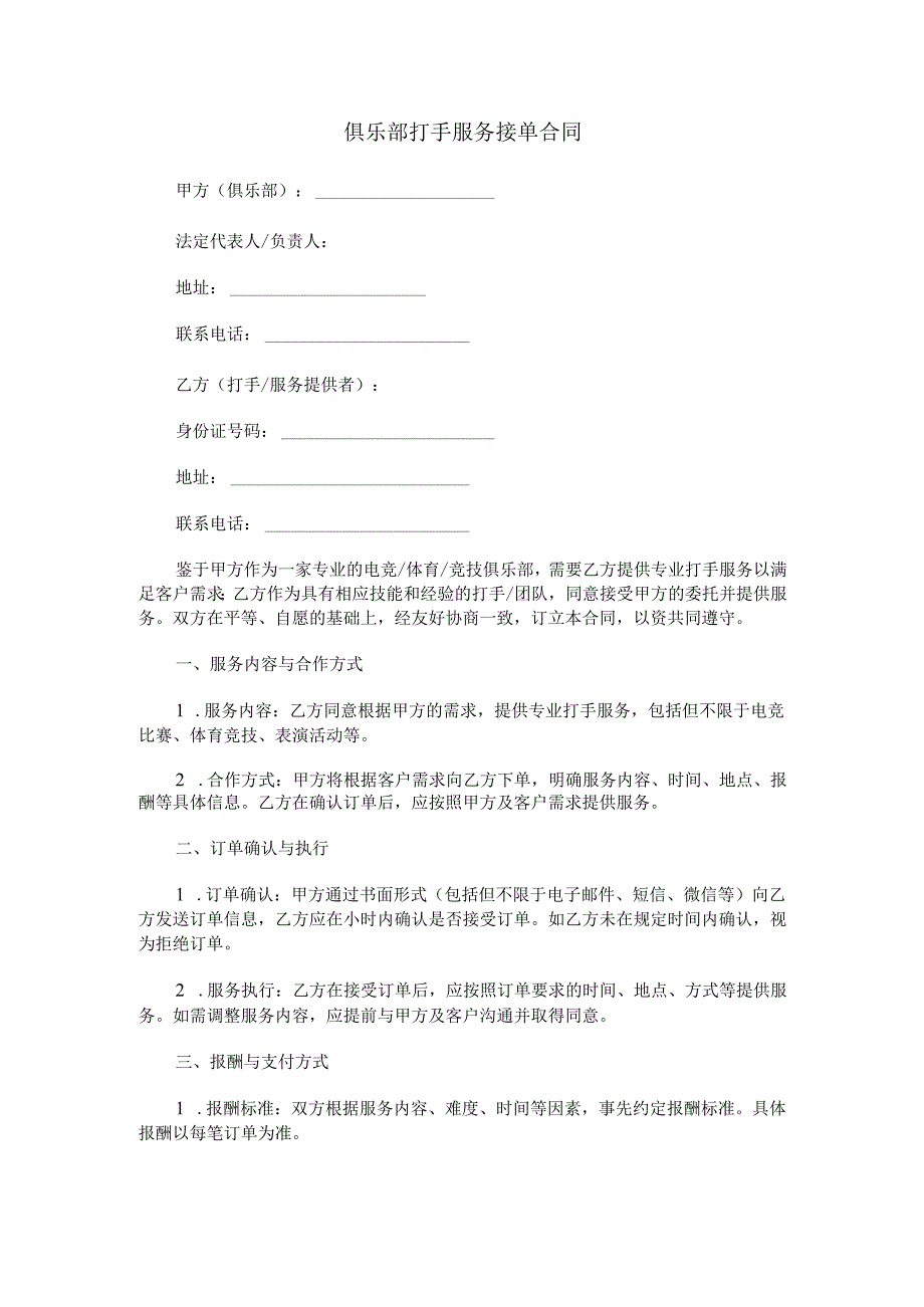俱乐部打手服务接单合同范本Word模板.docx_第1页