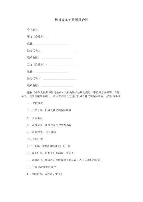 机械设备安装拆除合同范本Word模板.docx