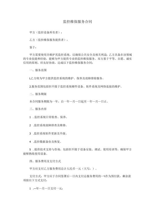 监控维保维保服务合同范本Word模板.docx