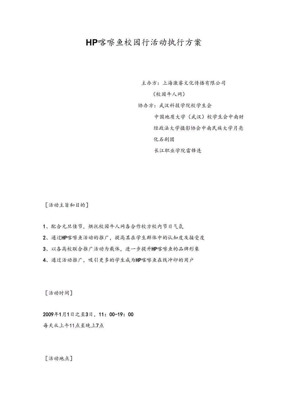 HP喀嚓鱼校园行活动执行方案.docx_第1页
