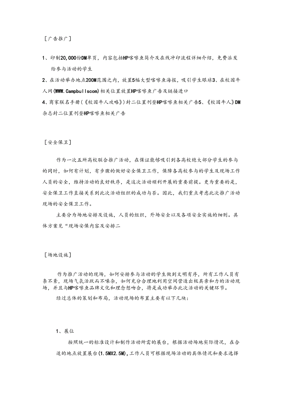 HP喀嚓鱼校园行活动执行方案.docx_第2页