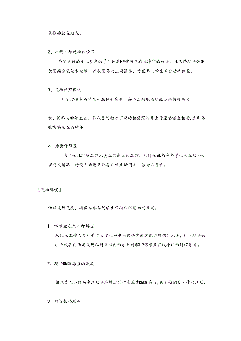 HP喀嚓鱼校园行活动执行方案.docx_第3页