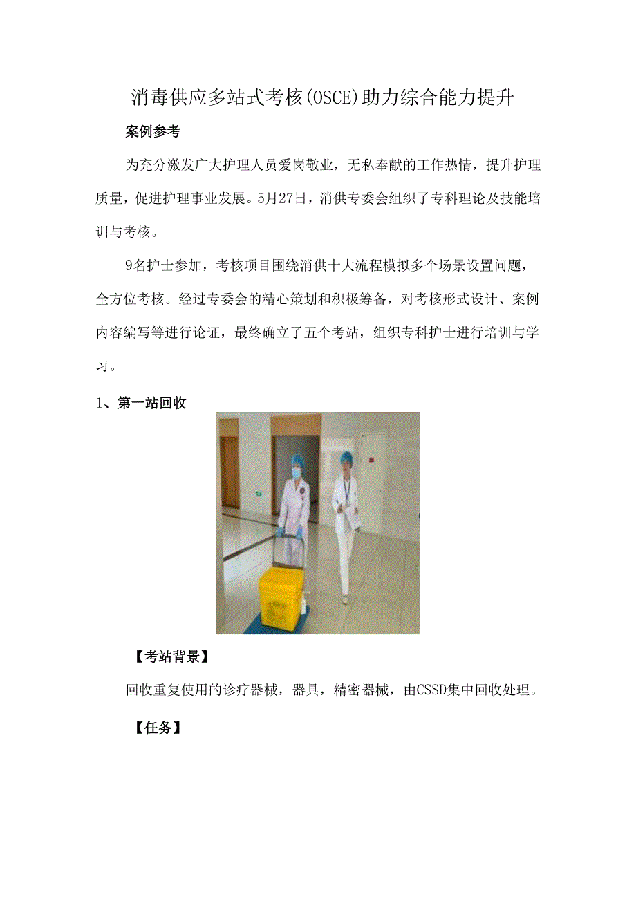 消毒供应多站式考核（OSCE）助力综合能力提升.docx_第1页