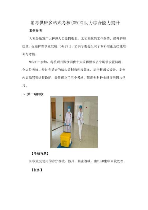 消毒供应多站式考核（OSCE）助力综合能力提升.docx