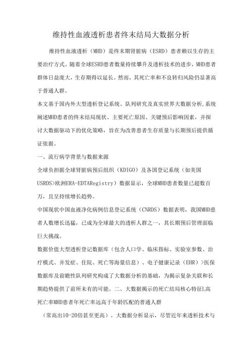 维持性血液透析患者终末结局大数据分析.docx