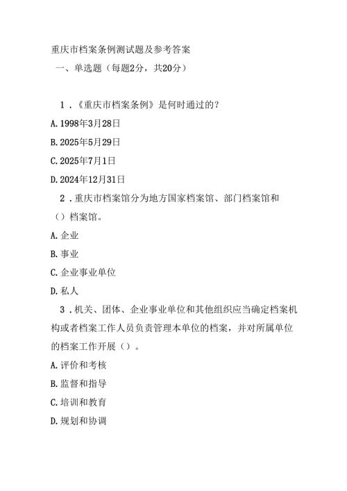 重庆市档案条例测试题及参考答案.docx