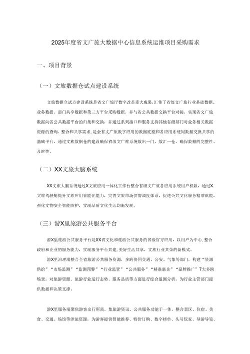 2025年度省文广旅大数据中心信息系统运维项目采购需求.docx
