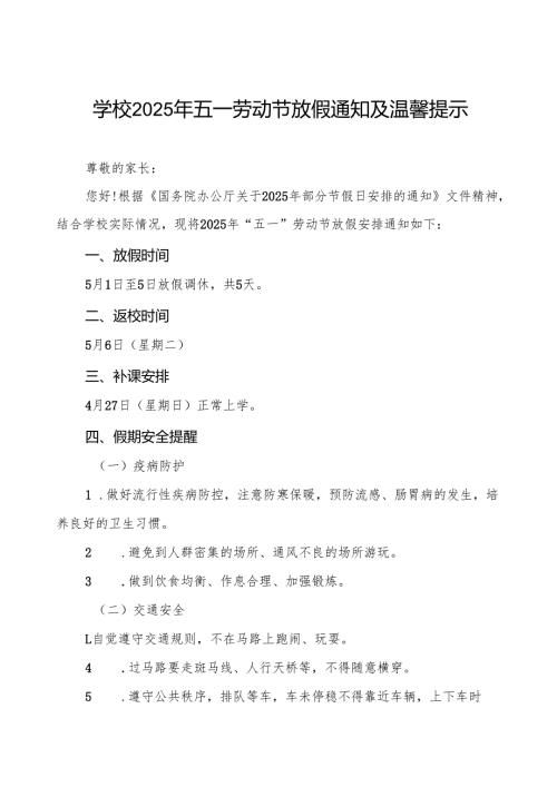 学校2025年五一劳动节放假通知及安全提醒五篇.docx