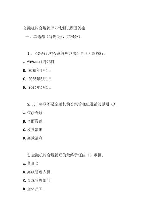 金融机构合规管理办法测试题及答案.docx
