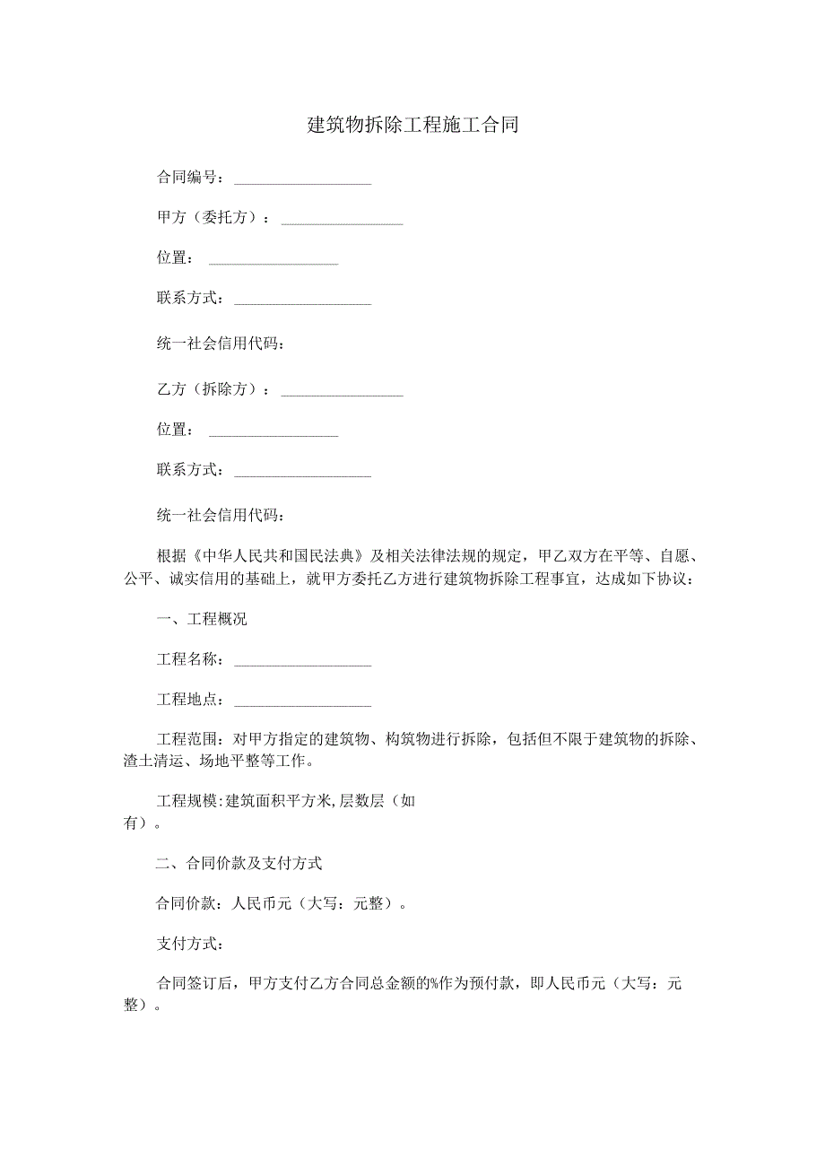 建筑物拆除工程施工合同范本Word模板.docx_第1页