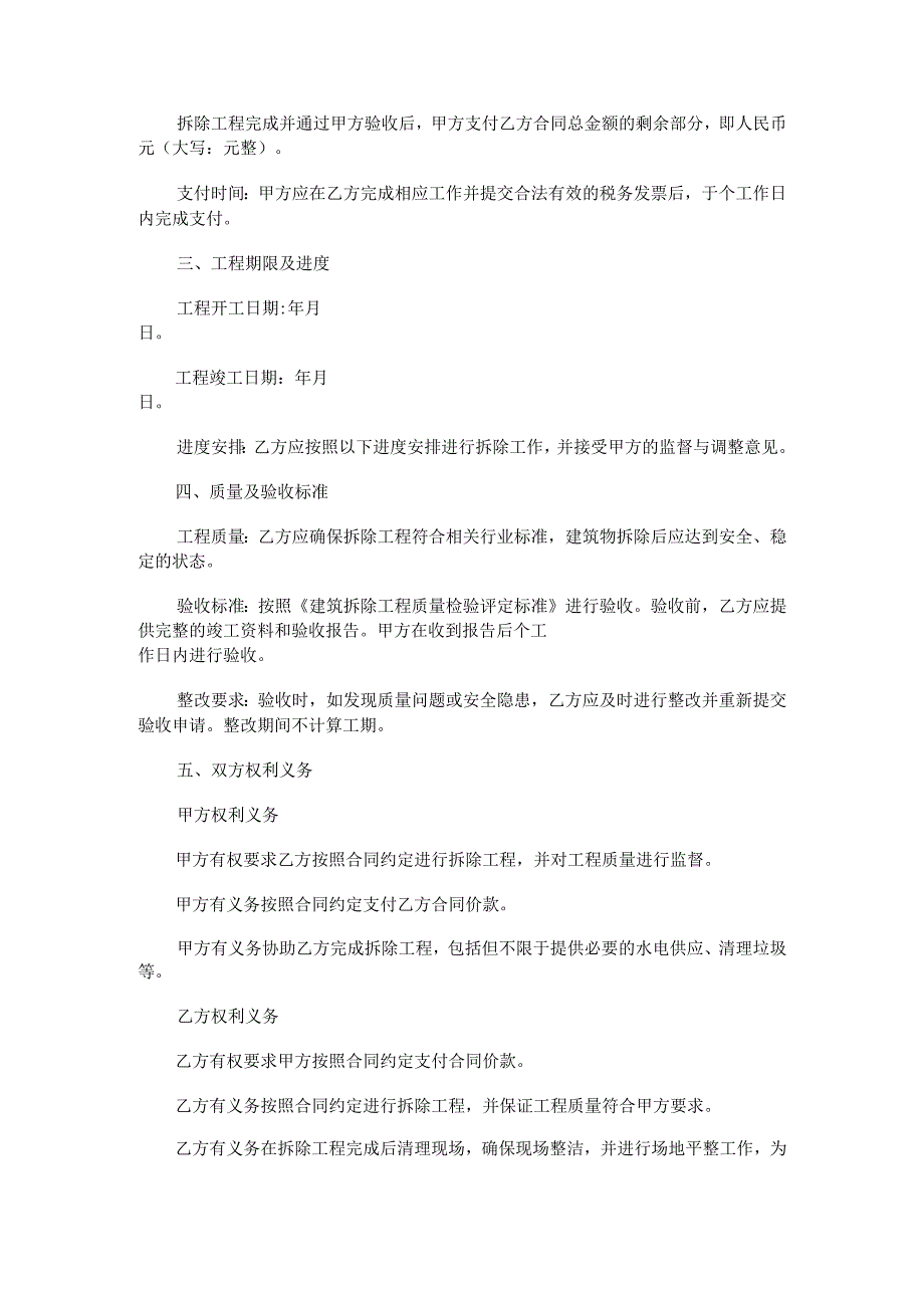 建筑物拆除工程施工合同范本Word模板.docx_第2页