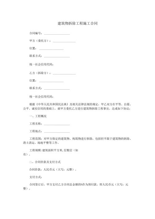 建筑物拆除工程施工合同范本Word模板.docx