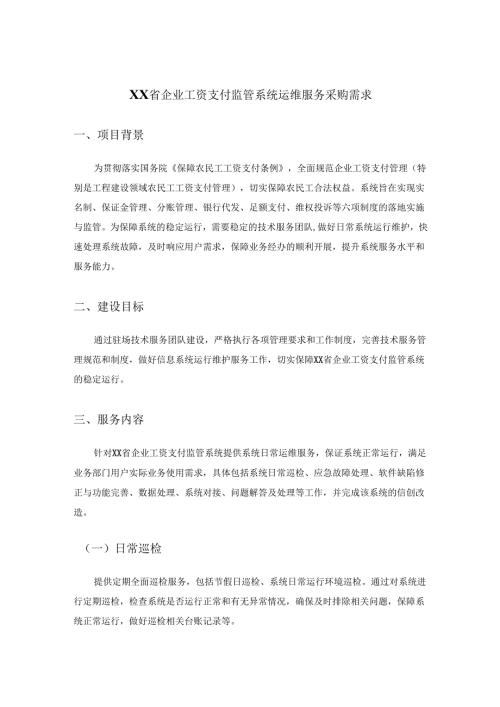 XX省企业工资支付监管系统运维服务采购需求.docx
