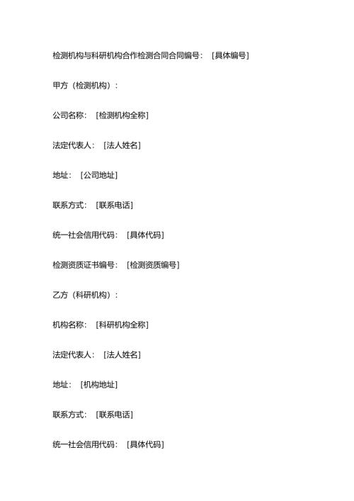 检测机构与科研机构合作检测合同.docx